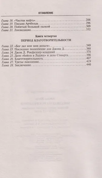 Миллиарды Рокфеллеров. История самого крупного состояния в XIX—XX веках - фото 4