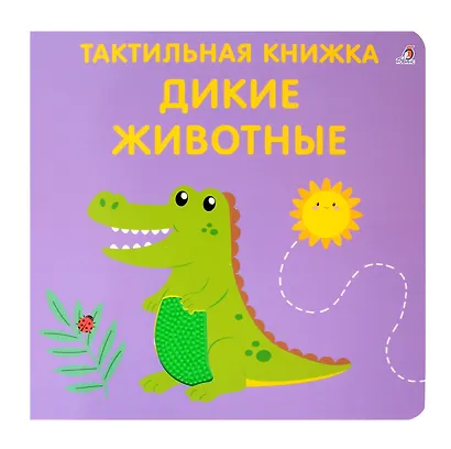 Тактильная книжка. Дикие животные - фото 1