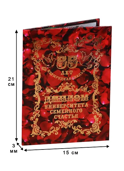 Диплом Изумрудная свадьба - 55 лет (QQ0000027) (Мастер) - фото 3