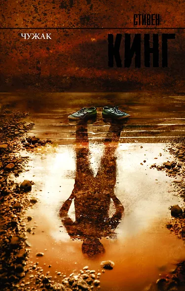 Чужак - фото 1