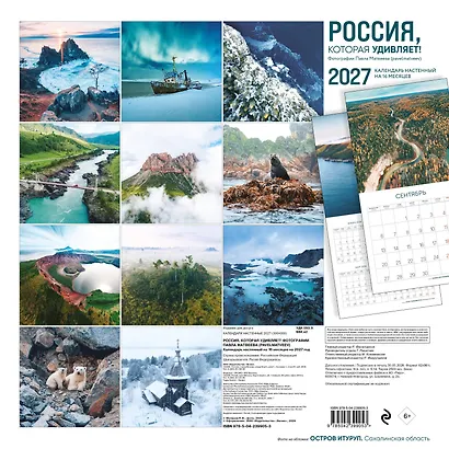 Россия, которая удивляет! Фотографии Павла Матвеева (pavelmatveev). Календарь настенный на 16 месяцев на 2027 год (300х300 мм) - фото 9