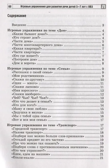 Игровые упражнения для развития речи детей 5-7 лет с ОВЗ - фото 2