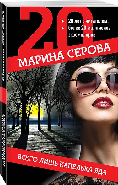 Всего лишь капелька яда - фото 3