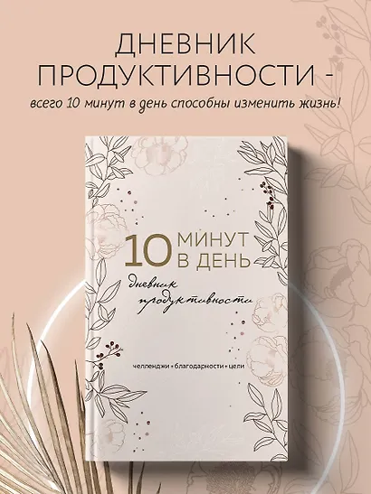 Дневник продуктивности 10 минут в день, 144 страницы - фото 3
