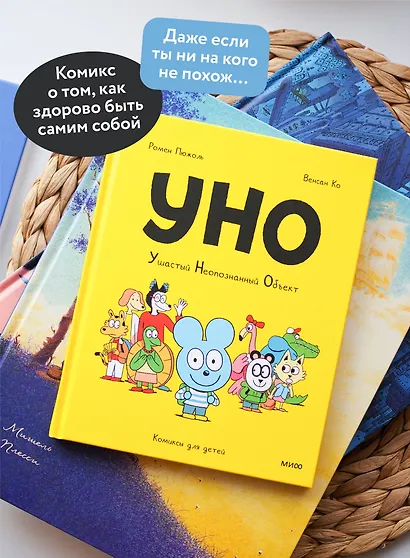 Уно. Ушастый неопознанный объект - фото 5