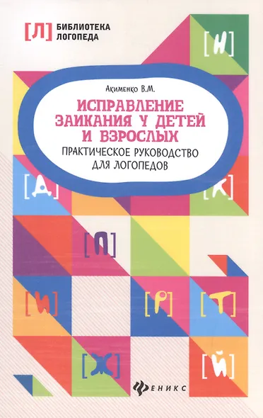 Исправление заикания у детей и взрослых:практ.рук - фото 4