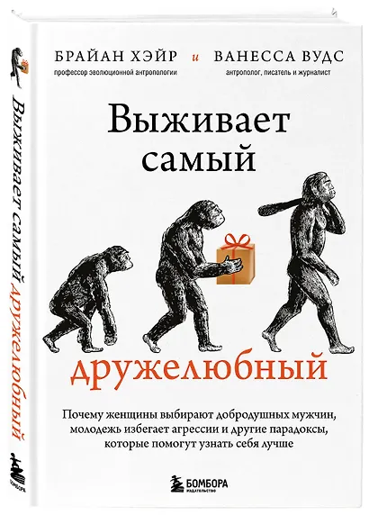 Выживает самый дружелюбный. Почему женщины выбирают добродушных мужчин, молодежь избегает агрессии и другие парадоксы, которые помогут узнать себя лучше - фото 3
