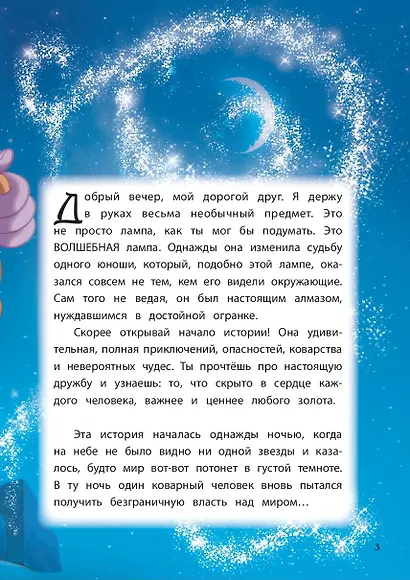 Аладдин. Невероятные приключения. Книга для чтения с цветными картинками - фото 6