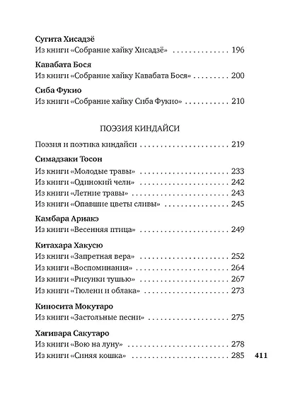 Клены в осенних горах. Японская поэзия Серебряного века - фото 7