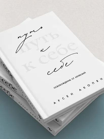 Путь к себе: освобождение от иллюзий - фото 11