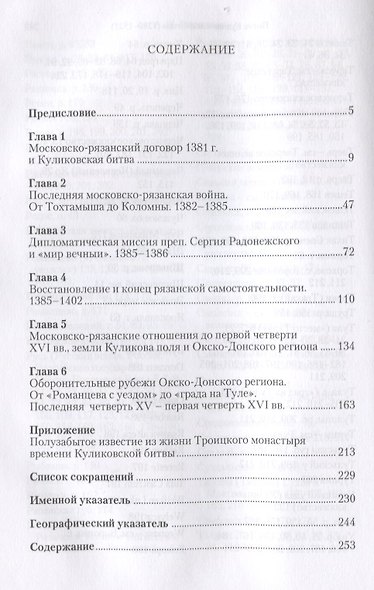 После Куликовской битвы: Очерки истории Окско-Донского региона в последней четверти XIV - первой чет - фото 2