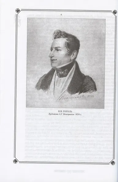 Н.В. Гоголь в жизни и творчестве. Учебное пособие для школ, гимназий, лицеев и колледжей - фото 5