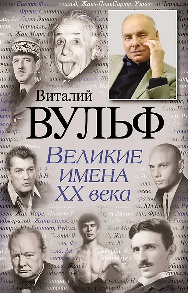 Великие имена XX века - фото 1