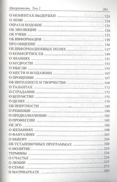 Справочник ясновидящего или прозрачность. 2 том - фото 3