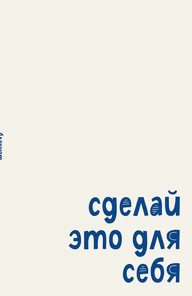 Блокнот. Сделай это для себя (А5, на скобе, 64 стр.) - фото 1
