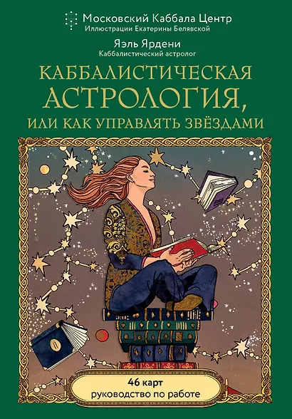 Каббалистическая астрология, или как управлять звездами. 46 карт - фото 1