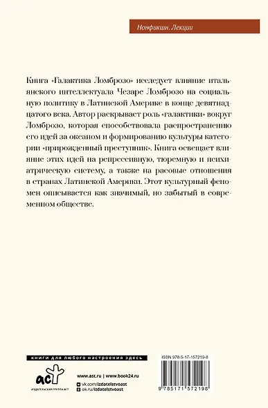Галактика Ломброзо или Теория «человека преступного» - фото 2