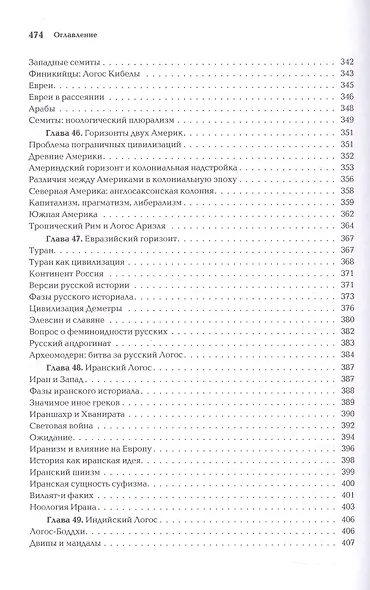 Ноомахия: войны ума. Геософия. Горизонты и цивилизации - фото 10