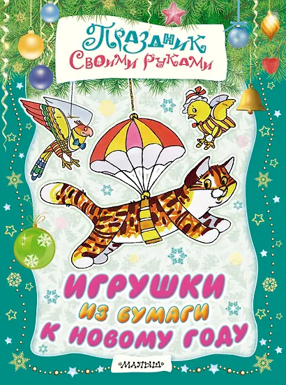 Игрушки из бумаги к Новому году. Альбом самоделок - фото 1