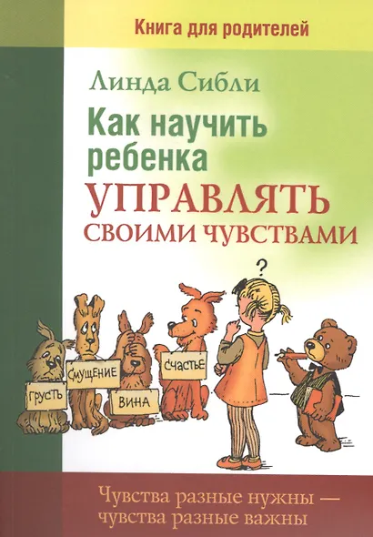 Как научить ребенка управлять своими чувствами. Чувства разные нужны - чувства разные важды (комплект из 2 книг) - фото 4
