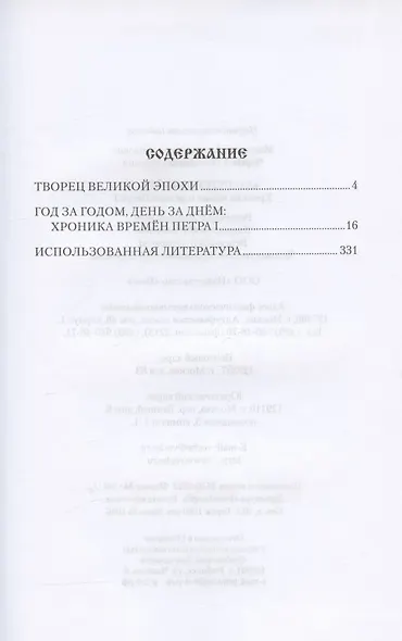 "А о Петре ведайте....". Хроника жизни и деяний Петра l - фото 2