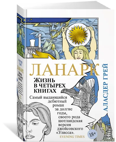 Ланарк. Жизнь в четырех книгах - фото 2