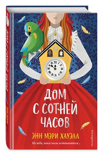 Дом с сотней часов - фото 3