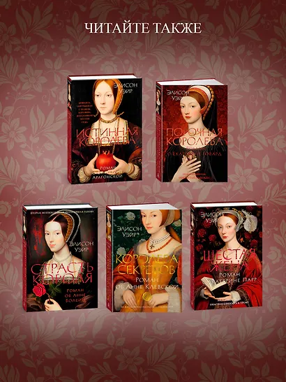 Королева во власти призраков. Роман о Джейн Сеймур - фото 6