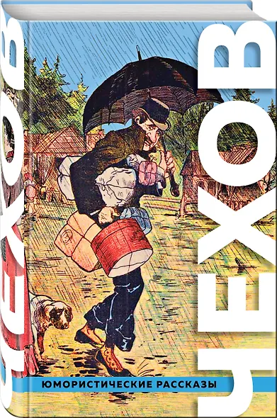 Большое собрание юмористических рассказов - фото 3