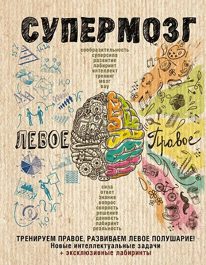 Супермозг: тренируем правое, развиваем левое полушарие! Новые интеллектуальные задачи - фото 1