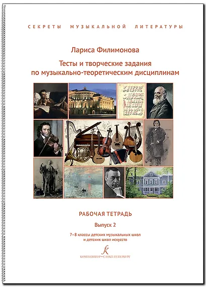 Тесты и творческие задания по музыкально-теоретическим дисциплинам. Рабочая тетрадь. Выпуск 2. 7–8 классы детских музыкальных школ и детских школ искусств. (Секреты музыкальной литературы). ФГТ - фото 1