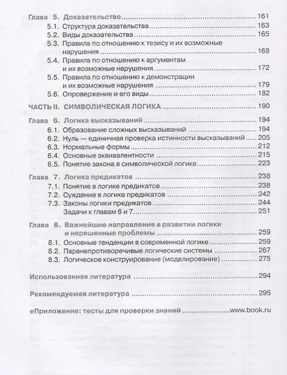 Логика. Учебное пособие (+eПриложение: тесты) - фото 3