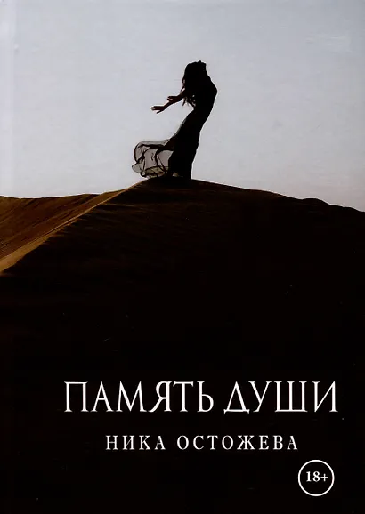 Память души - фото 1