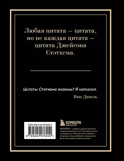 Джейсон Стэтхем. Большая книга цитат - фото 2