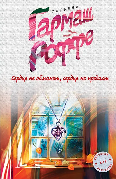 Сердце не обманет, сердце не предаст - фото 1