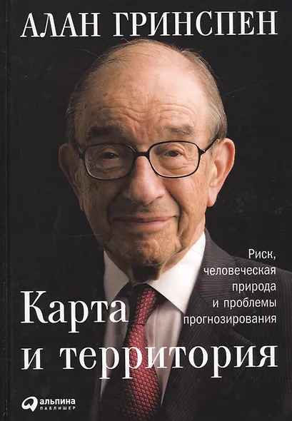 Карта и территория: Риск, человеческая природа и проблемы прогнозирования - фото 2
