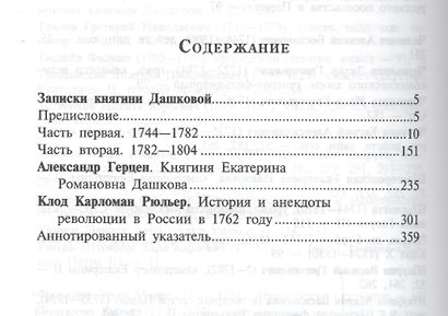 Записки княгини Дашковой - фото 2