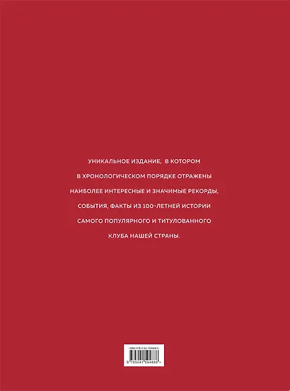 "Спартак": рекорды, события, факты. Официальное коллекционное издание (к 100-ю клуба) - фото 2