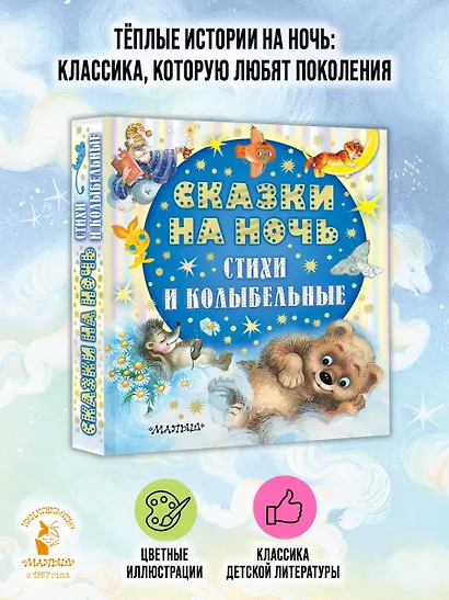 Сказки на ночь, стихи и колыбельные - фото 4