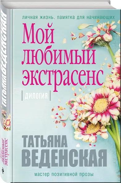 Мой любимый экстрасенс: дилогия - фото 3
