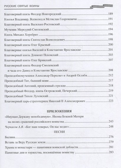 Русские святые воины. От князя Владимира до императора Николая II - фото 3