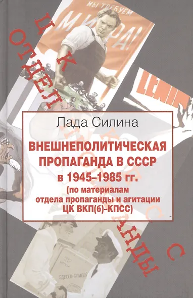 Внешнеполитическая пропаганда в СССР в 1945-1985 гг.( по материалам отдела пропаганды и агитации ЦК ВКП(б) - КПСС - фото 1
