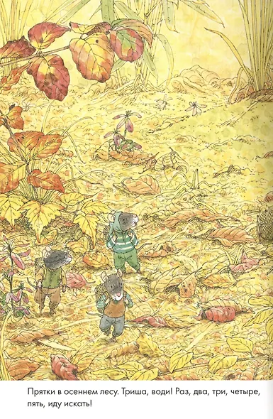 14 лесных мышей. Парад грибов - фото 2