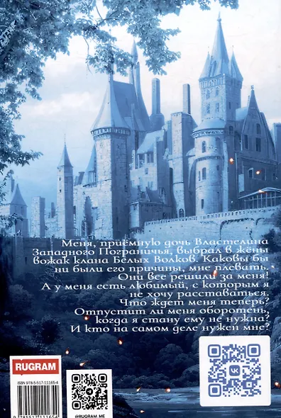 Избранница Белого Волка - фото 2