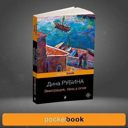 Эмиграция, тень у огня - фото 9