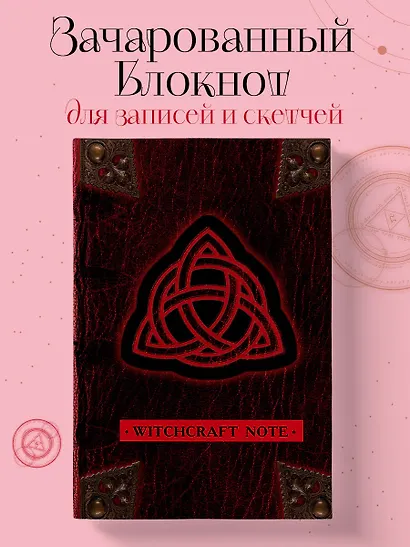 Зачарованный блокнот для записей и скетчей Witchcraft Note, 96 листов - фото 3