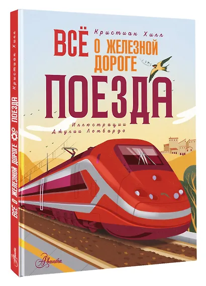 Всё о железной дороге. Поезда - фото 3