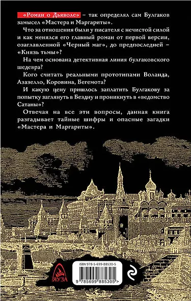 Булгаков и Дьявол. Опасные тайны "Мастера и Маргариты" - фото 2