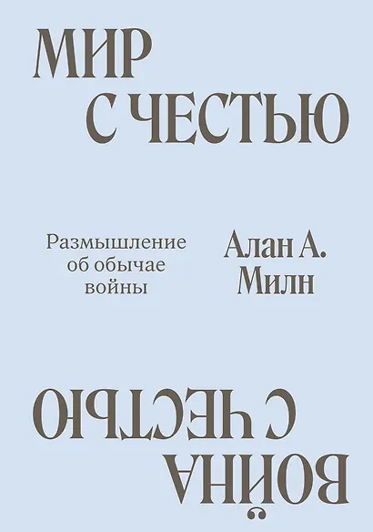 Мир с Честью. Война с Честью. Размышление об обычае войны - фото 1