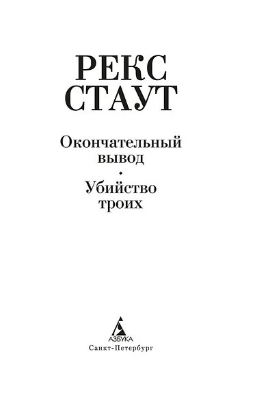 Окончательный вывод. Убийство троих - фото 5